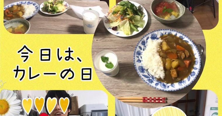 またまたカレーの日!