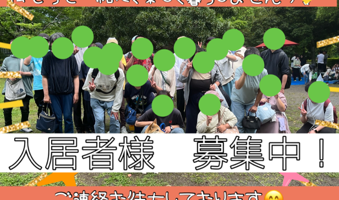 入居者様　募集中