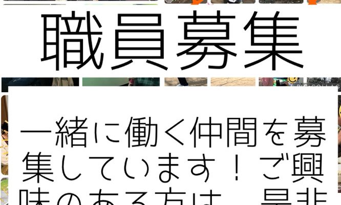 職員募集
