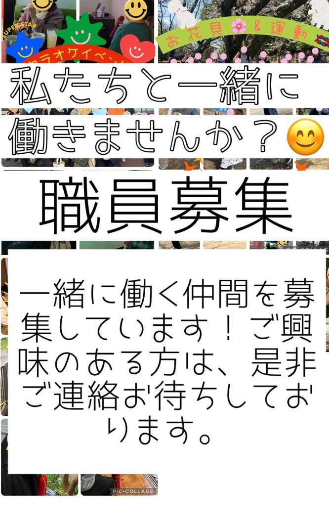 職員募集