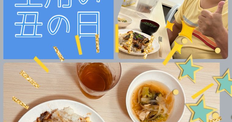 🌟土用の丑の日🌟